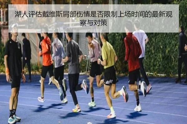 湖人评估戴维斯肩部伤情是否限制上场时间的最新观察与对策